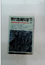 現代教育科学11　No.５７８　２００４年