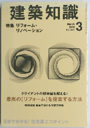 建築知識　2010年3月号　No.664