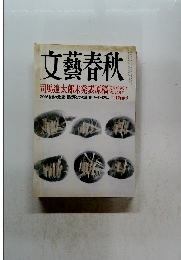文藝春秋　 2016年2月新春号