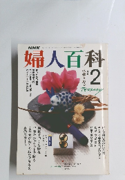 婦人百科　2月号