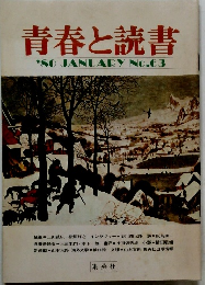 青春と読書　'80 JANUARY No.63