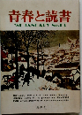 青春と読書　'80 JANUARY No.63