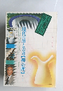 季刊銀花 2003年秋 第百三十五号
