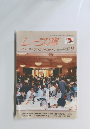レーズ鳥　No.390　1991年9月号
