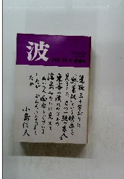 波　１９８３年２月号