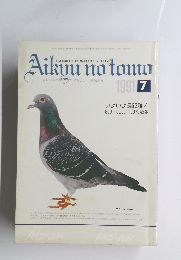 ピジョン・スポーツ・マガジン　愛鳩の友　1991年7月号