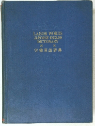 lanor words japanese - english dictionary 和英 労働用語辞典
