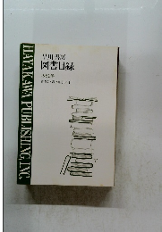  図書目録 1982年号
