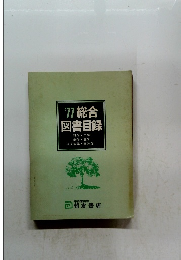 '77総合図書目録