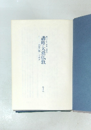 講座・大乗仏教　1　大乗仏教とは何か