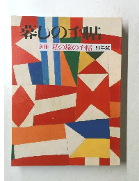 暮しの手順　私の旅の手帖 95年版