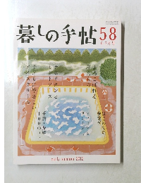 暮しの手帖 58　2012年5月25日