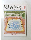 暮しの手帖 58　2012年5月25日