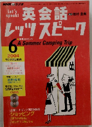 英会話レッツスピーク 2004年6月号