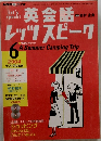 英会話レッツスピーク 2004年6月号