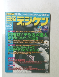 日経デッジケン　１９９９年２月号