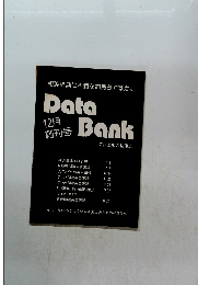 Data Bank 12月号