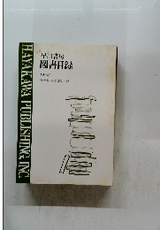 図書目録 1982年