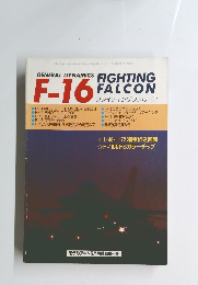 ファイティング ファルコン　F-16