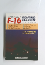 ファイティング ファルコン　F-16
