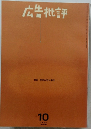 広告批評　1997年10月号 No.209