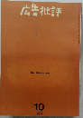 広告批評　1997年10月号 No.209
