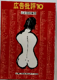 広告批評10　ことばの体力