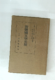 新體國文學史要