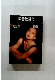 広告批評 56　創刊15周年