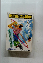 新ゴルフの科学　9月号
