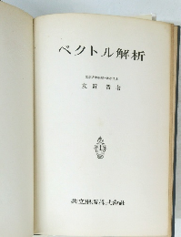 ベクトル解析