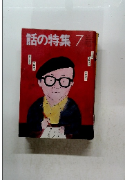 話の特集　7