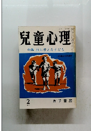 兒童心理377号　特集 自ら考える子ども