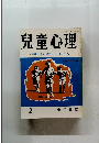 兒童心理377号　特集 自ら考える子ども