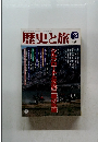 歴史と旅　１９９９年１２月号