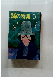 話の特集6