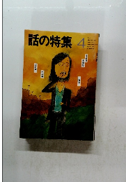 話の特集　4