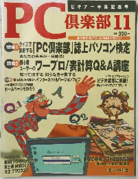 PC倶楽部11