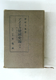 アメリカ建國史論　下巻