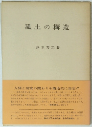 風土の構造