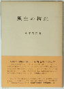 風土の構造