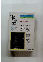 月刊本の窓　１９８７年８月号
