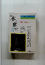 月刊本の窓　１９８７年８月号