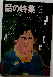 話の特集 3