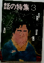 話の特集 3