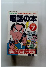 電話の本　PART 7