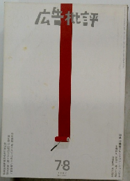 広告批評　1997年7-8月号　No.207