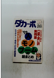 ダカーポ　１９９３年１２月１５日号