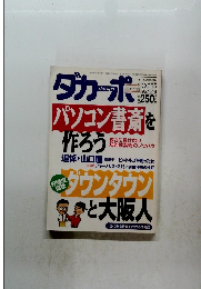 ダカーポ　１９９５年１０月１８日号