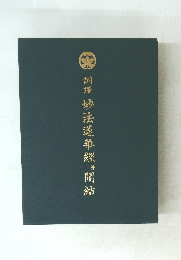 訓譯　妙法蓮華經　　開結